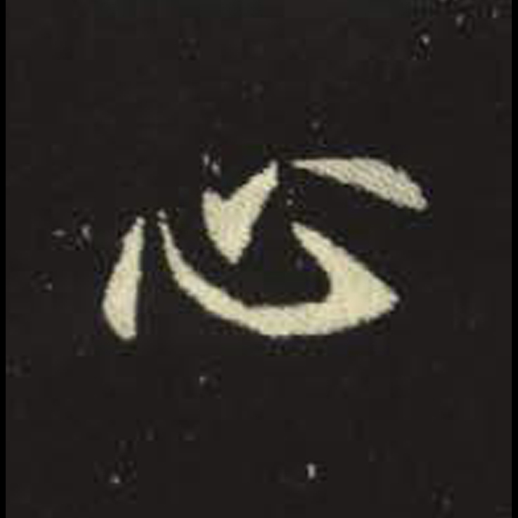 心